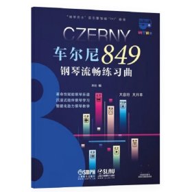 车尔尼849钢琴流畅练习曲（钢琴巴士系列） 双引擎智能“7+1”曲库 大音符 大开本