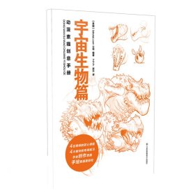 动漫素描创意手册-宇宙生物篇