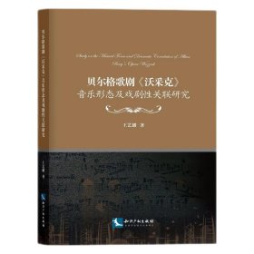 贝尔格歌剧《沃采克》音乐形态及戏剧性关联研究