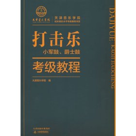 打击乐(小军鼓、爵士鼓)考级教程