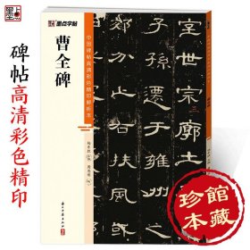 墨点字帖 中国碑帖高清彩色精印解析本曹全碑 原碑残字复原视频讲解成人毛笔书法练习字帖