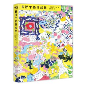 北泽平祐作品集 收录KENZO、三丽鸥、花王、集英社、讲谈社、双叶社长期合作知名商业插画师北泽平祐超200幅经典之作