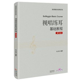 视唱练耳基础教程：强化版（根据学习进程贴心设置，模拟高考试题提前准备）