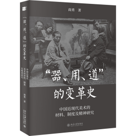 “器”“用”“道”的变革史——中国近现代美术的材料、制度及精神研究