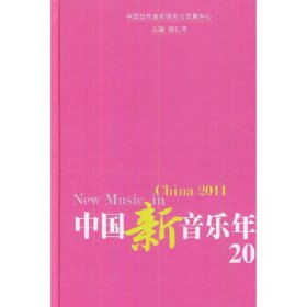 中国新音乐年鉴2011