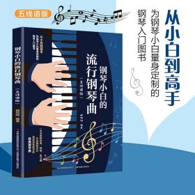 钢琴小白的流行钢琴曲（五线谱版）钢琴初学弹唱钢琴简谱双手简谱初学者入门教程书教材零基础钢琴曲谱弹奏电子琴通用现代钢琴基础基本教程