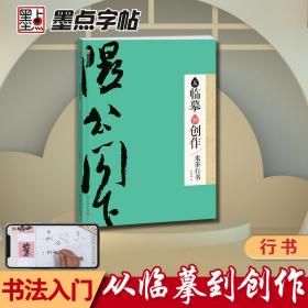 墨点字帖：从临摹到创作·米芾行书