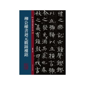 名碑名帖传承系列--柳公权书迴元观钟楼铭