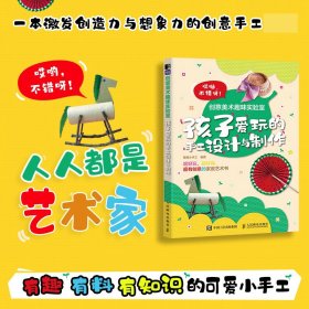 创意美术趣味实验室 孩子爱玩的手工设计与制作