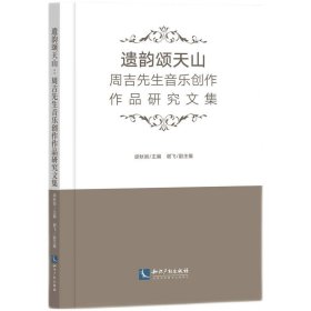 遗韵颂天山：周吉先生音乐创作作品研究文集