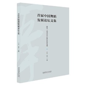 首届中国舞蹈发展论坛文集