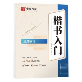 华夏万卷字帖 卢中南楷书入门速成练习练字帖 成人基础训练硬笔字帖学生成人正楷楷体练习钢笔书法专用练字本