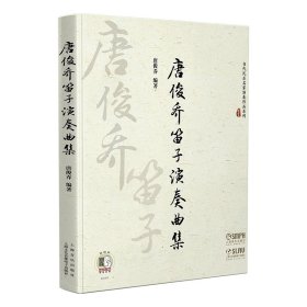 唐俊乔笛子演奏曲集  扫码听音频 当代民乐名家演奏作品系列 唐俊乔编著