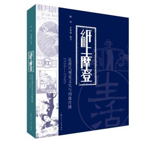 纸上摩登：近现代视觉文化与图像传播1910S-1940S