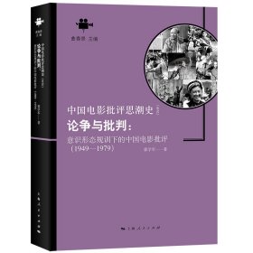 论争与批判:意识形态规训下的中国电影批评(1949-1979)(中国电影批评思潮史)