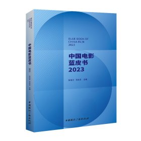 中国电影蓝皮书.2023