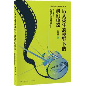 后人类生态视野下的科幻电影