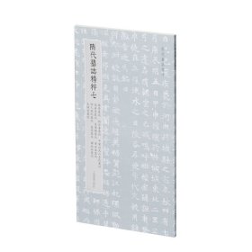 隋代墓志精粹七：杨景墓志、刘令华墓志、平梁公夫人王氏墓志、高善德墓志、皇甫颢墓志、李世洛墓志、宫人赵氏墓志、袁亮墓志、独孤俭墓志、元保宜墓志