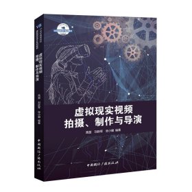 虚拟现实视频拍摄、制作与导演