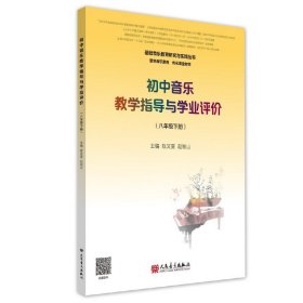 初中音乐教学指导与学业评价（8年级下册）/基础音乐教育研究与实践丛书