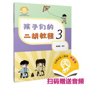 孩子们的二胡教程3 扫码赠送音频 附钢琴伴奏电子乐谱 陈春园编著 彩色印刷 二胡入门