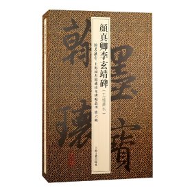 颜真卿李玄靖碑(翰墨瑰宝:上海图书馆藏珍本碑帖丛刊.第六辑)