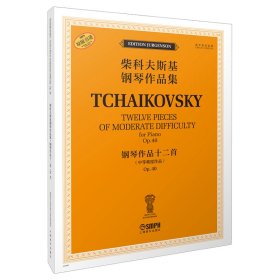 柴科夫斯基钢琴作品集——钢琴作品十二首 OP.40 俄罗斯原始版 原版引进图书