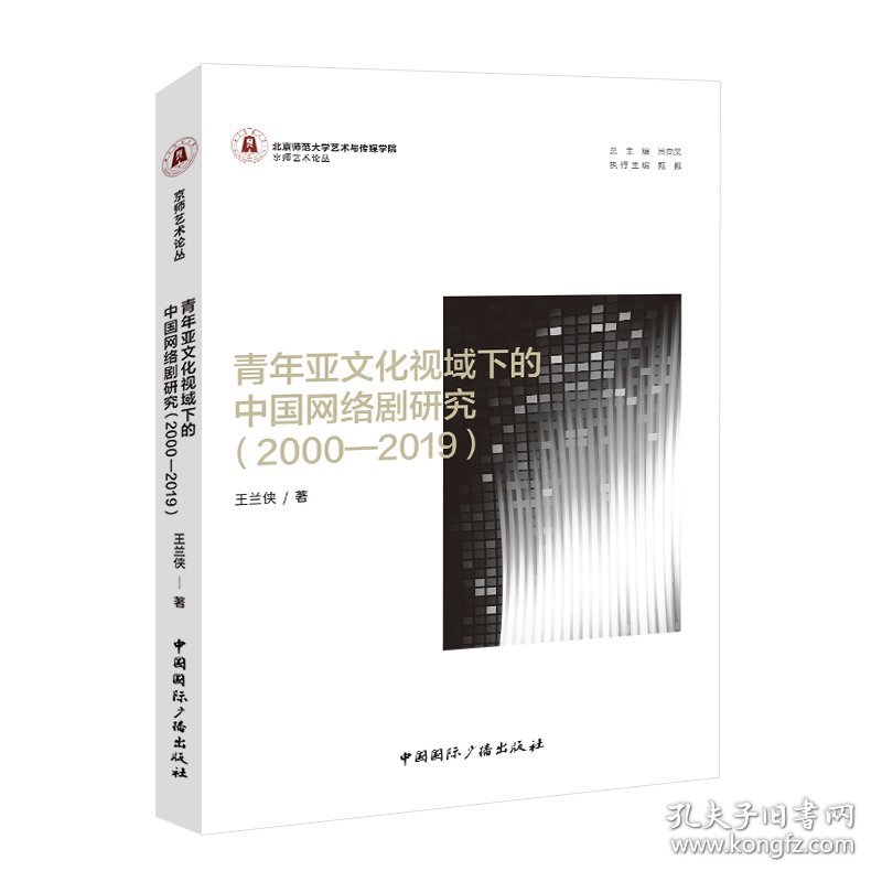 青年亚文化视域下的中国网络剧研究（2000—2019）