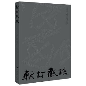 斩钉截铁——唐宋元明家具风格的镔铁意象