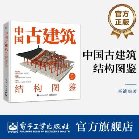 中国古建筑结构图鉴（精装版）