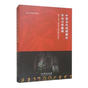 中国当代戏剧演出作品分析教程