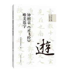 书家必携口袋书系 钟绍京《灵飞经》唯美范字