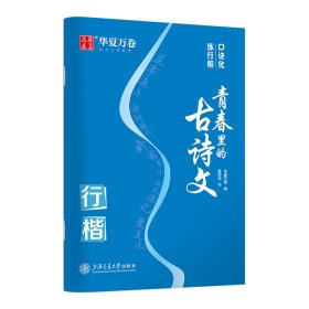 华夏万卷 行楷字帖成人古诗文临摹字帖学生硬笔书法练字本夏哲冠手写体行楷字体描红钢笔字帖