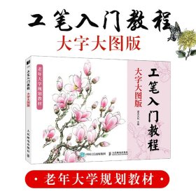 工笔入门教程 大字大图版