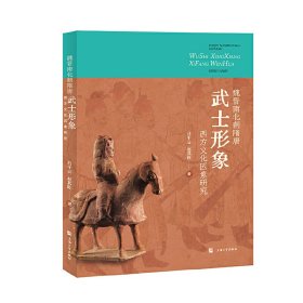 魏晋南北朝隋唐武士形象西方文化因素研究