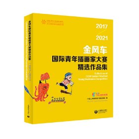 金风车国际青年插画家大赛精选作品集（2017—2021）