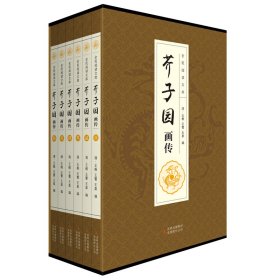 全民阅读文库-芥子园画传（全六卷 16开）