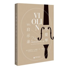 小提琴启示录：24位小提琴家的经验之谈（20世纪小提琴发展高峰期的缩影，超凡技艺背后的音乐之道）