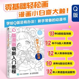 Q版漫画萌新入门教程