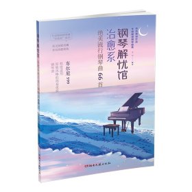 钢琴解忧馆：治愈系绝美流行钢琴曲66首