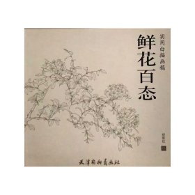 鲜花百态实用白描画稿 