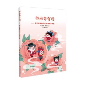 粤来粤有戏:青少年粤剧文化传承研学手册
