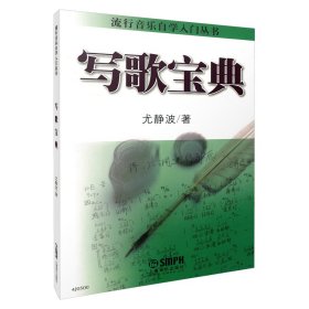 写歌宝典 流行音乐自学入门丛书 尤静波著