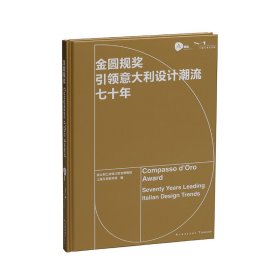 金圆规奖：引领意大利设计潮流七十年