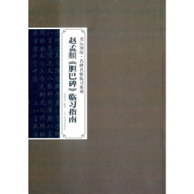 书坛初探名碑名帖临习系列--赵孟頫书胆巴碑临习指南