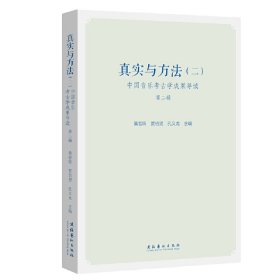 真实与方法（二）——中国音乐考古学成果导读第二辑