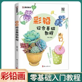 墨点美术 彩铅综合基础教程初学者零基础入门技法讲解动物花卉果蔬画册教材书