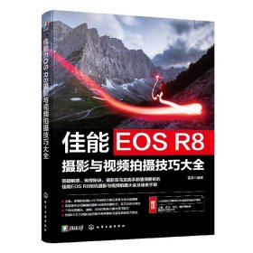 佳能EOS R8摄影与视频拍摄技巧大全