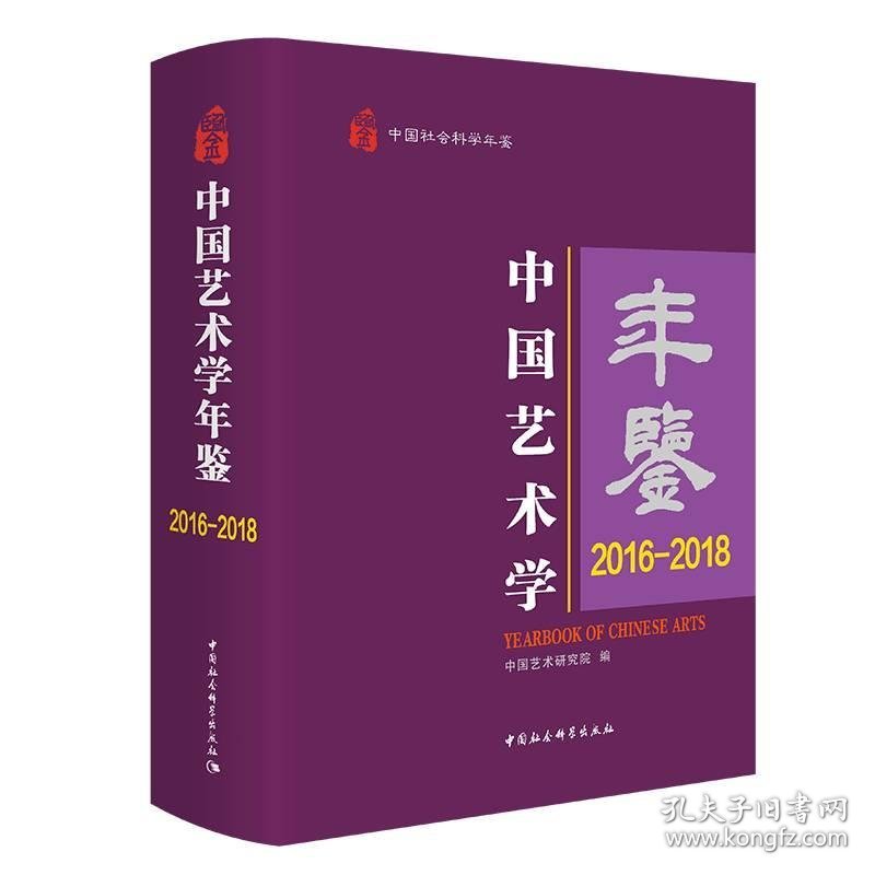中国艺术学年鉴.2016-2018