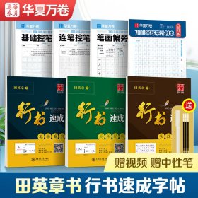 华夏万卷 田英章行书字帖7本套 成人行书速成钢笔字帖初学者硬笔书法入门教程字帖女生连笔字漂亮字体男生临摹练字本